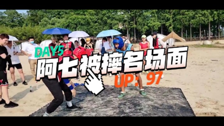 阿七被摔名场面：这都没受伤，可以 ，可以。。。