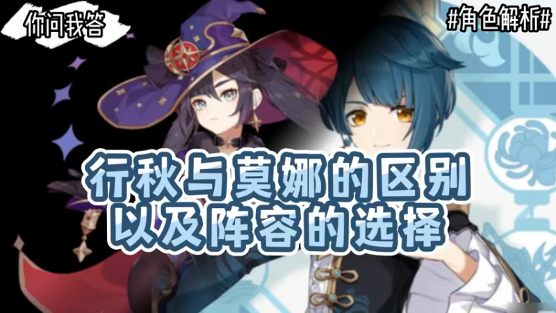 【原神】你问我答-行秋与莫娜的区别以及阵容的选择