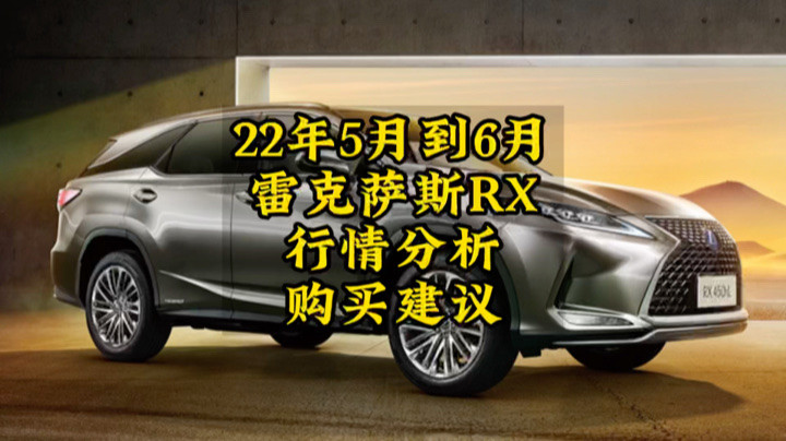 22年5-6月雷克萨斯rx行情分析购买建议