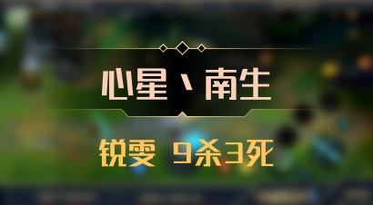 【心星丶南生】锐雯 9杀3死