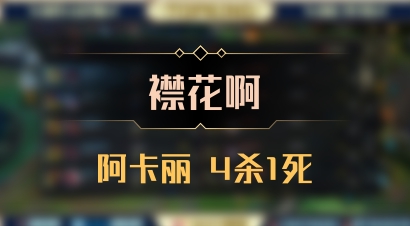 【襟花啊】阿卡丽 4杀1死