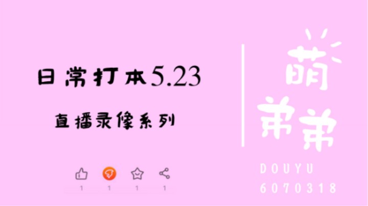日常打本5.23