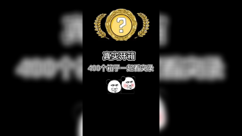 【csgo开箱】400个4种箱子，一起看实录