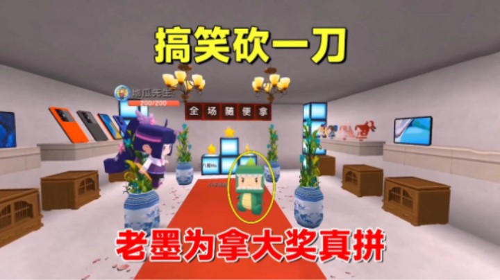 迷你世界：搞笑砍一刀！老墨为了凑够7元钱拿大奖，奔波了一整天