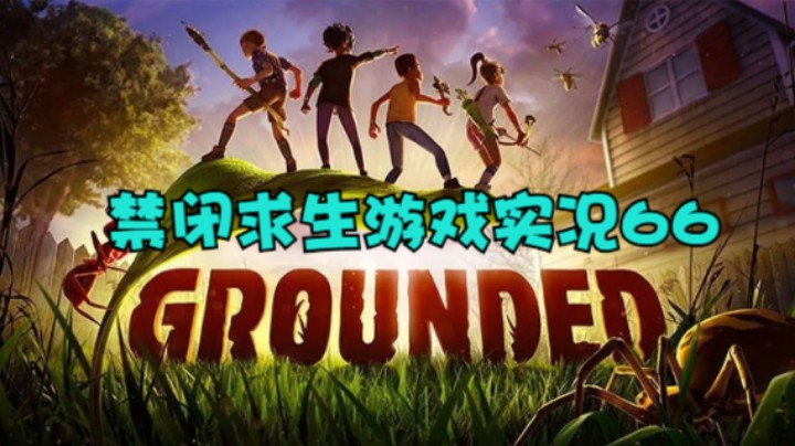 禁闭求生游戏实况66
