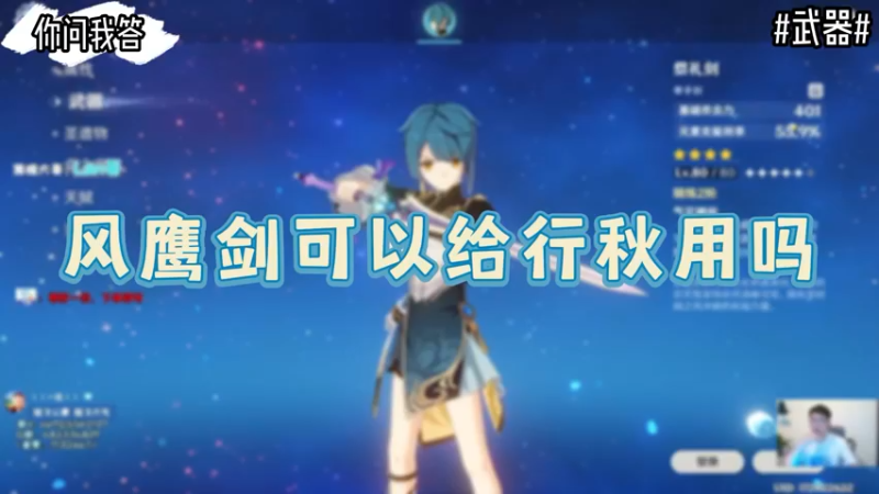 【原神】你问我答-风鹰剑可以给行秋用吗