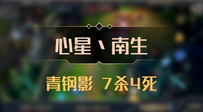 【心星丶南生】青钢影 7杀4死