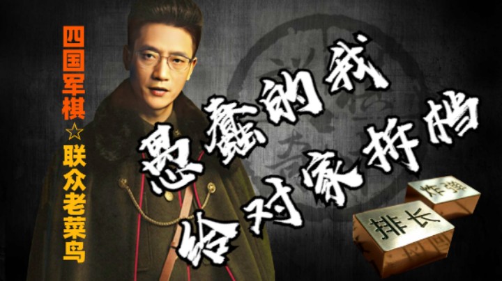 四国军棋：四大金刚被杀三，打到最后只剩个大光杆。