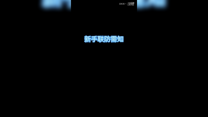 XI新手联防需知