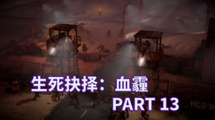 【小菜鸟】生死抉择：血霾 末世生存计划 PART 13 进攻第三头目