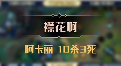 【襟花啊】阿卡丽 10杀3死