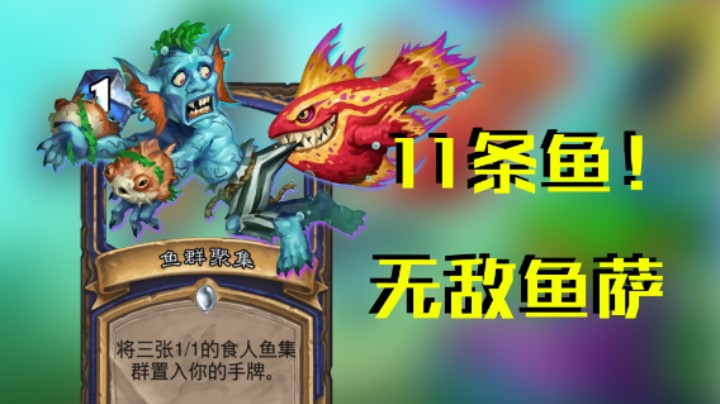 稻哥炉石12胜竞技场（萨）：11条鱼无敌鱼萨