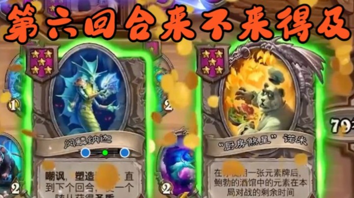 【炉石王师傅】平时总说诺米来不及 第六回合总来得及了