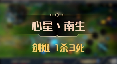 【心星丶南生】剑姬 1杀3死