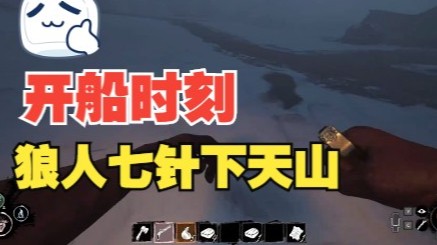 【No总の开船时刻】优势无限大 七针下天山