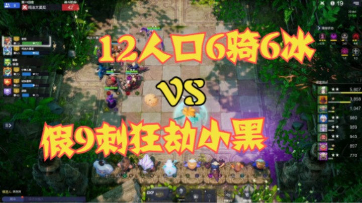 12人口6骑6冰  VS  假9刺狂劫小黑
