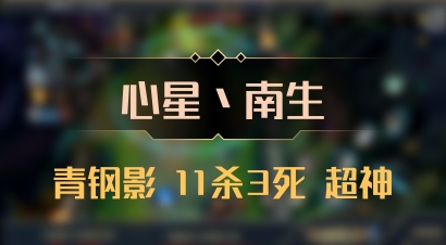 【心星丶南生】青钢影 11杀3死 超神