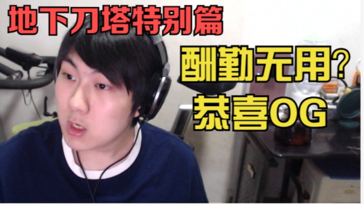 地下刀塔特别篇《残阵OG居然夺冠？！ 传承之力恐怖如斯》