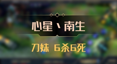 【心星丶南生】刀妹 6杀6死
