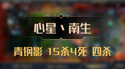 【心星丶南生】青钢影 15杀4死 四杀