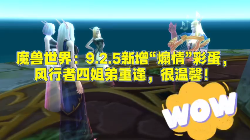 魔兽世界-9.25新增彩蛋；、风行者四姐弟重逢，很温馨