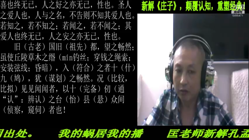 【2022-05-23 22点场】匡老师教育修身话题：新解《庄子》颠覆认知重塑经典！