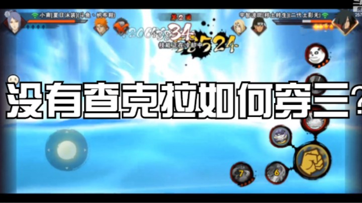 没有查克拉如何穿三？泳装小南告诉你