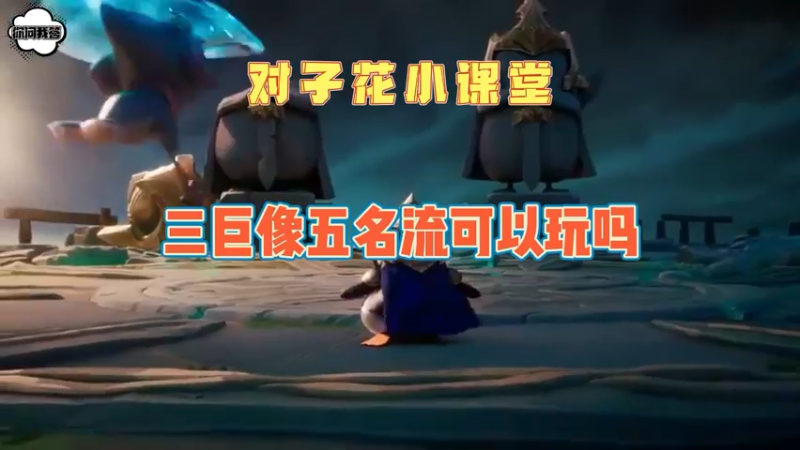 《金铲铲问答》三巨像五名流可以玩吗？