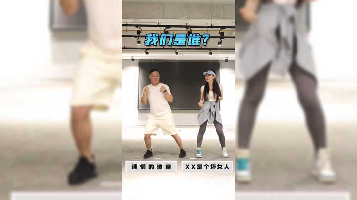【燃烧吧卡路里】渣皇&XX是个坏女人：你叉叉健身操