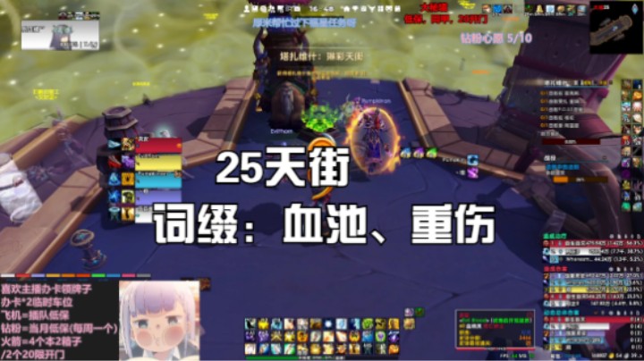 【魔兽世界】25天街，词缀：血池，重伤