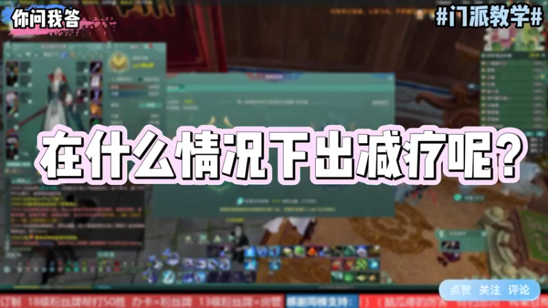 【剑网3】你问我答-在什么情况下出减疗呢？