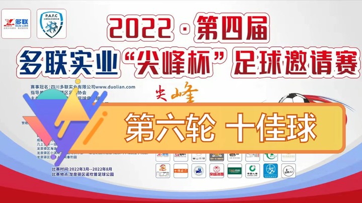第四届·多联实业“尖峰杯” 第六轮 十佳球