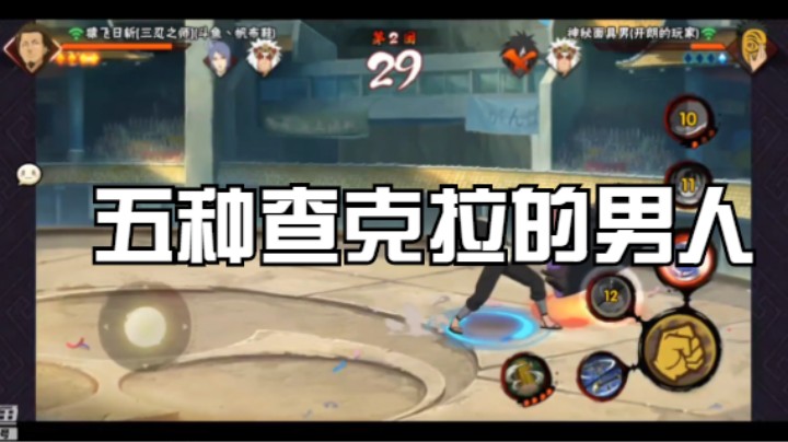 五种查克拉的男人，谁来都不是对手