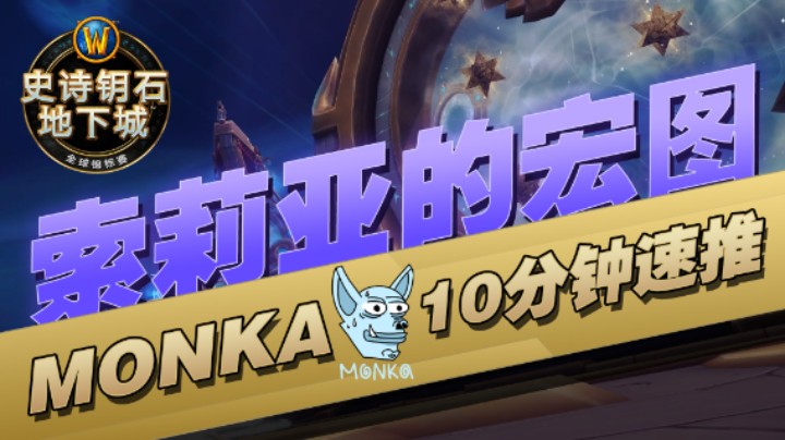 10分钟速推：MONKA索莉亚的宏图 2022MDI复盘