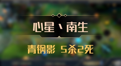 【心星丶南生】青钢影 5杀2死