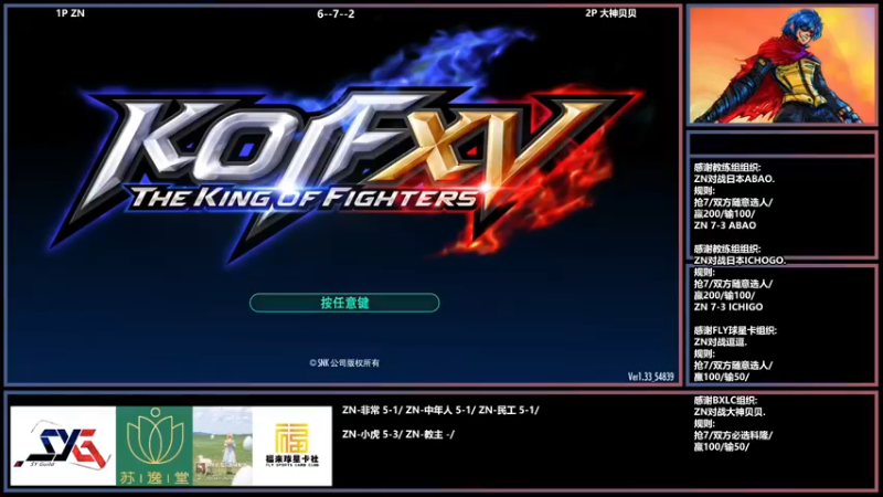 【2022-05-22 19点场】广州ZN：拳皇15，大佬通+小刀哥组织赞助赛。