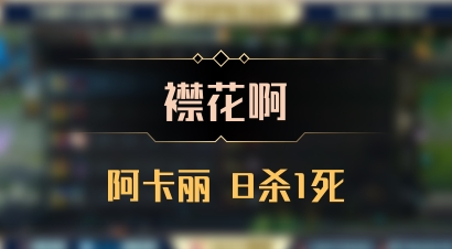 【襟花啊】阿卡丽 8杀1死