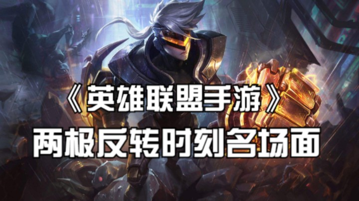 《英雄联盟手游》两极反转时刻名场面