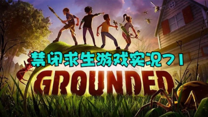 禁闭求生游戏实况71