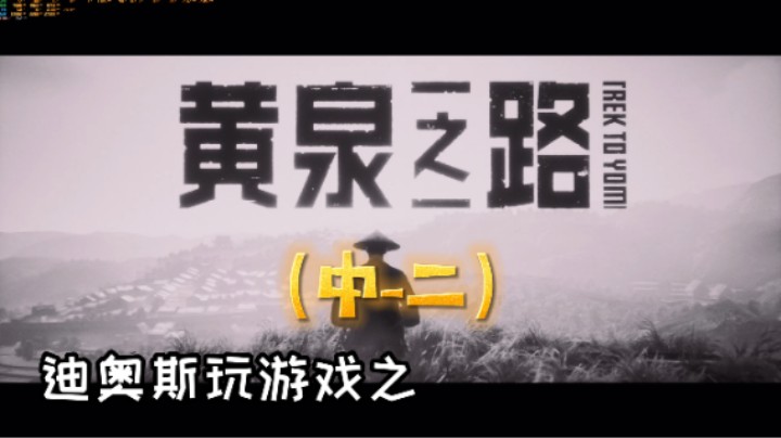 《黄泉之路》（中-二）游戏流程-迪奥斯玩游戏