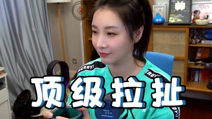 【女流】终 极 拉 扯