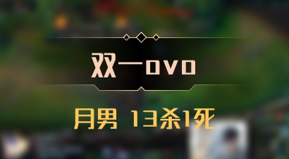 【双一ovo】月男 13杀1死