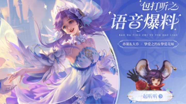 【亚某爆料时间】520孙策大乔婚礼皮肤语音爆料新鲜出炉！