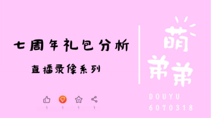 七周年礼包分析