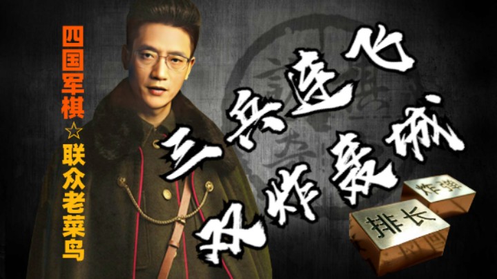 四国军棋：绝绝子，三兵连飞双炸轰城，老鸟飞刀一气呵成。