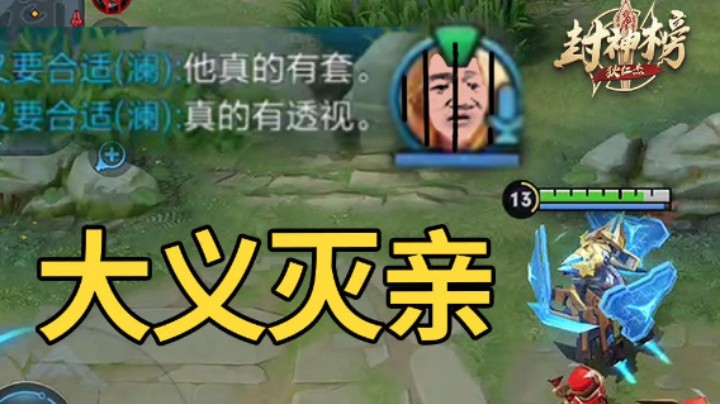 【狄仁杰封神榜】第86期 开透视解说？队友大义灭亲极度舒适