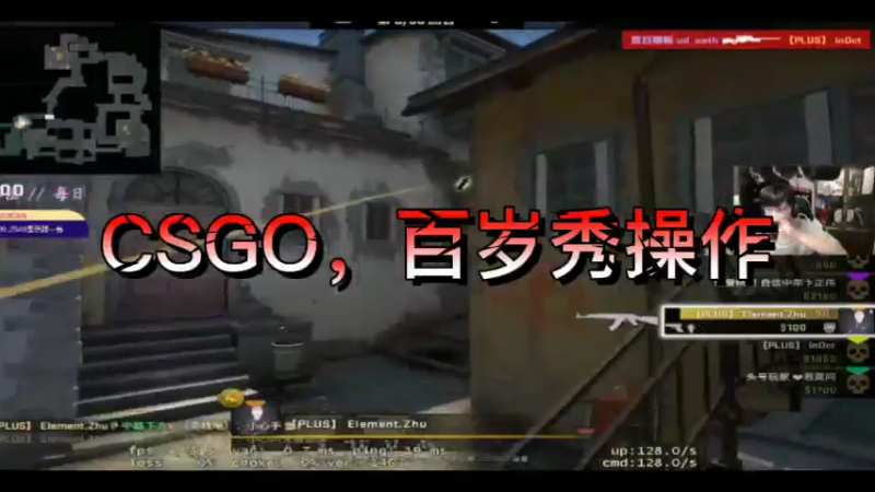 CSGO，百岁秀操作