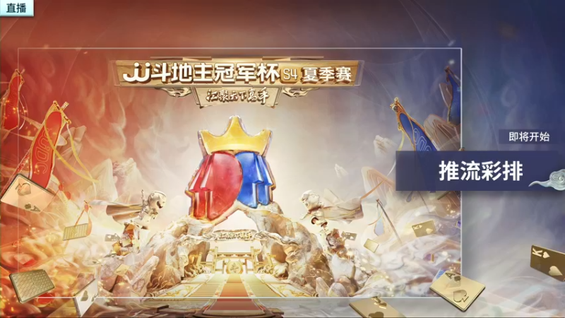 【2022-05-24 17点场】JJ斗地主官方：JJ斗地主2V2春季擂台赛