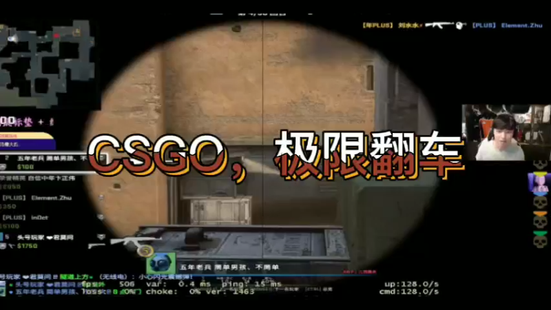 CSGO，极限翻车