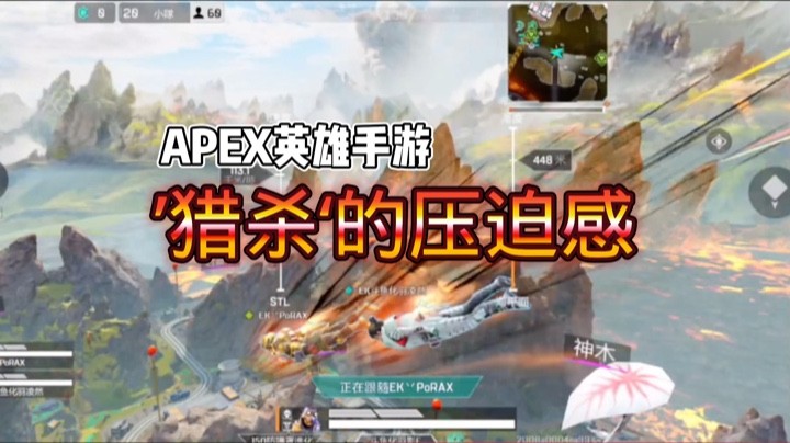 【APEX手游】猎杀的压迫感